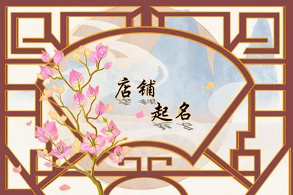 古風(fēng)好聽(tīng)中醫(yī)館名字合集