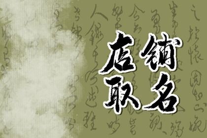有創(chuàng)意的小吃店名字大全 好聽容易記的小吃店名