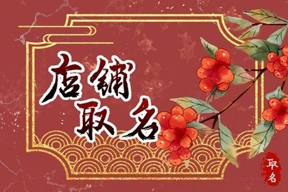 女裝店鋪取名字怎么取吸引人