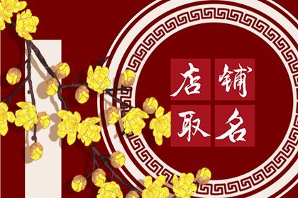 好聽又招人喜歡的店鋪名