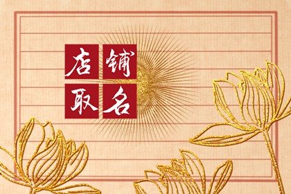 接地氣的服裝店鋪名字
