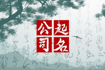 2024龍年適合做家具公司的名字有哪些