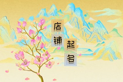 養(yǎng)生館起什么名字好