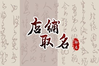 吸引吃貨眼前一亮的肉食店取名
