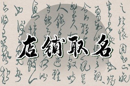 聽著就有食欲的麻辣香鍋店鋪名字