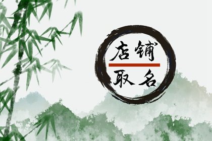 龍年干洗店起什么名字好