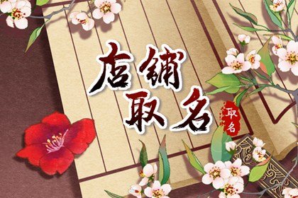 有創(chuàng)意好聽的外貿(mào)店名字 簡(jiǎn)單容易記的外貿(mào)店名