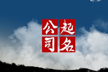龍年開(kāi)科技公司如何取名最旺