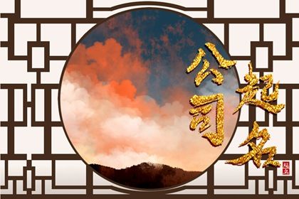 2024龍年招財好聽的家政公司名字