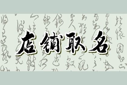 2024年好聽吉利的養(yǎng)生館名字