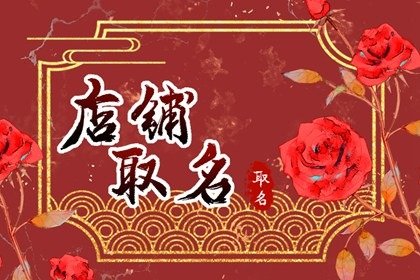 2024龍年有創(chuàng)意的豬肉店名