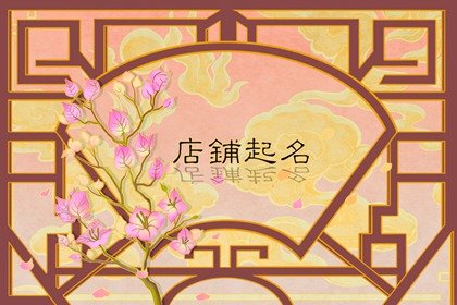 2024龍年吉利寓意好的家紡店鋪名字