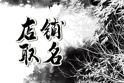 龍年開手機(jī)店起什么名字最招財