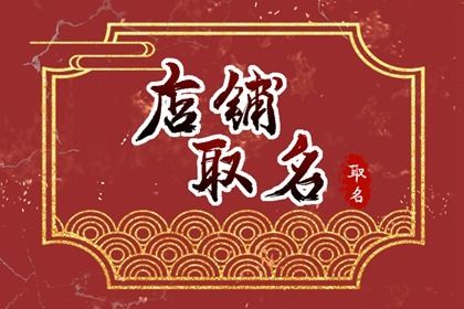 開母嬰店用什么店鋪名字比較有特色