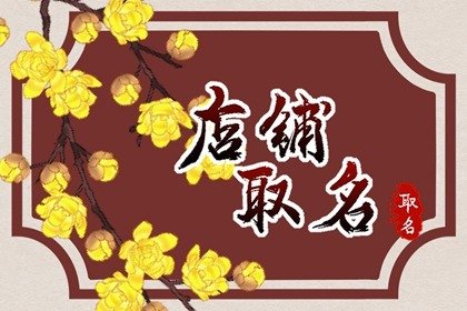 好聽吉利的煙酒店起名大全 寓意好的煙酒店名字