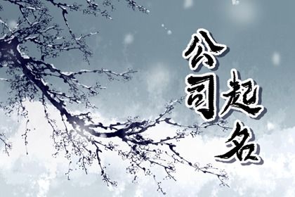廣告公司名字大全時尚個性 獨特創(chuàng)意的廣告公司名字