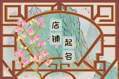 2024甲辰年招財有格調(diào)的店鋪名字