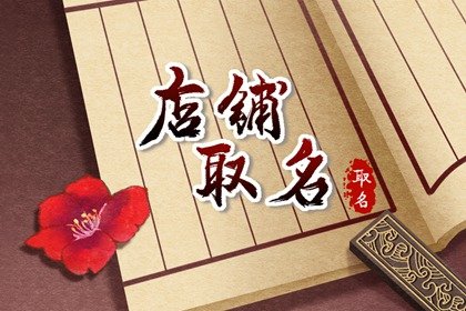 今年開(kāi)淘寶店鋪適合用什么名字