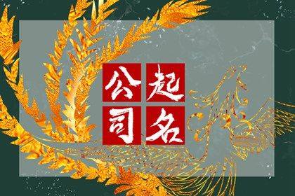 2024甲辰年家具公司名稱大全