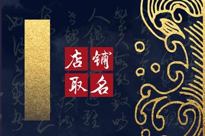 2024甲辰龍有創(chuàng)意的小吃店名字