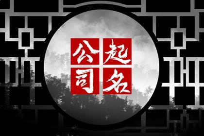 2024甲辰年比較順口的勞務(wù)公司名字