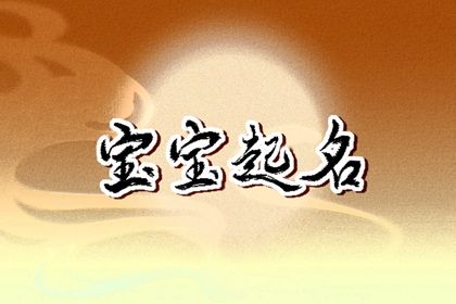 姓任應該取什么名字 任姓取名怎么取最佳