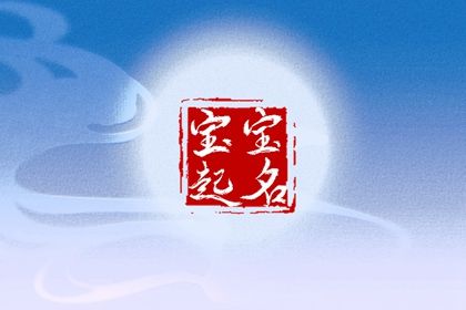 2024年出生姓金孩子取名古風(fēng)古韻的男孩名字推薦