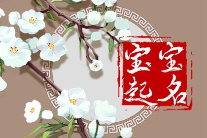 姓麥的男孩討人喜歡的名字合集