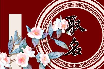 2024甲辰年的男寶寶姓穆最旺名字推薦