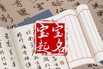 姓宿女孩起什么名字好聽(tīng)
