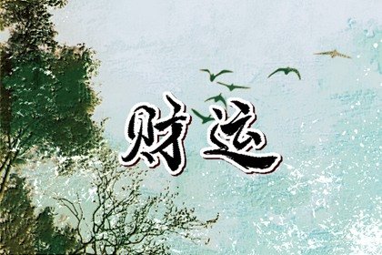 命里有財(cái)無庫怎么才能造庫 有財(cái)無庫怎么辦