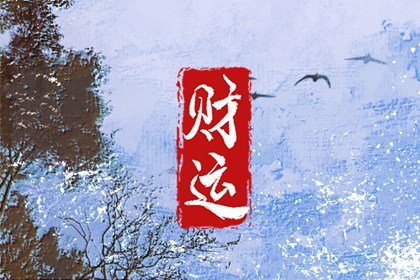 偏財(cái)?shù)梦灰欢B(yǎng)小三嗎 八字偏財(cái)多的男人好嗎