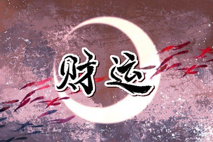 八字如何看財(cái)旺不旺 看財(cái)星身旺不旺