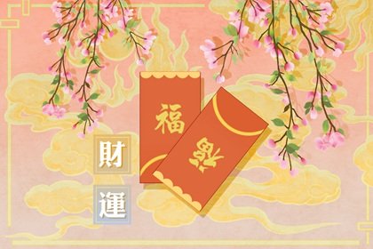 偏財(cái)多好還是正財(cái)多好 正偏財(cái)?shù)膬?yōu)缺點(diǎn)