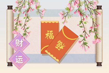 財氣幾分算可以 財運好的人出生的時辰