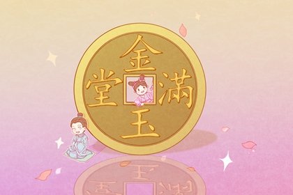 八字正官臨運(yùn)是啥意思啊 男命吉祥，女命不吉