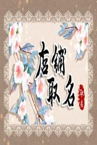 2024年有特色的女裝店名字