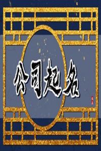 2024年搬家公司起名字好聽一些的