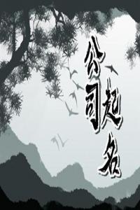 有創(chuàng)意獨(dú)特工作室名字大全 新穎好聽(tīng)的工作室取名