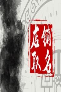 燒烤店取什么名字招財 有創(chuàng)意特色燒烤店名