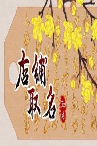 2024年大氣招財(cái)?shù)陌茨Φ昝趾霞?>
                            </div>
                            <dl class=