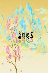 高端大氣的壽司店名字推薦