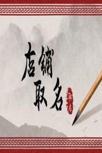 烘焙店名字簡潔大氣 好聽有特色的烘焙店名字