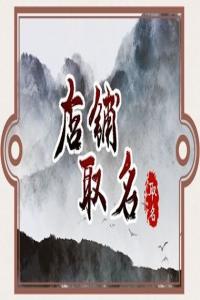 2024年招財(cái)好聽的店鋪名字