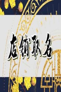 吸引年輕人的淘寶店鋪名字合集