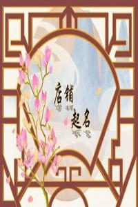 古風(fēng)好聽中醫(yī)館名字合集