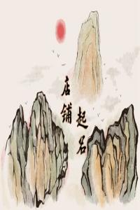 2024龍年高端上檔次的母嬰店名字合集