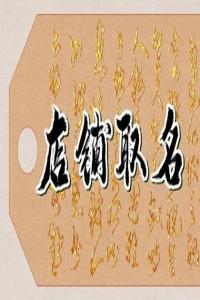 2024龍年通俗易懂的鞋店名字大全