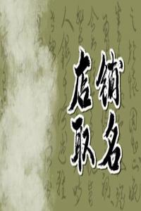 最創(chuàng)意好記小吃店名合集