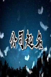 2024龍年勞務(wù)公司名字合集